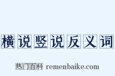 横说竖说反义词是什么意思的图片